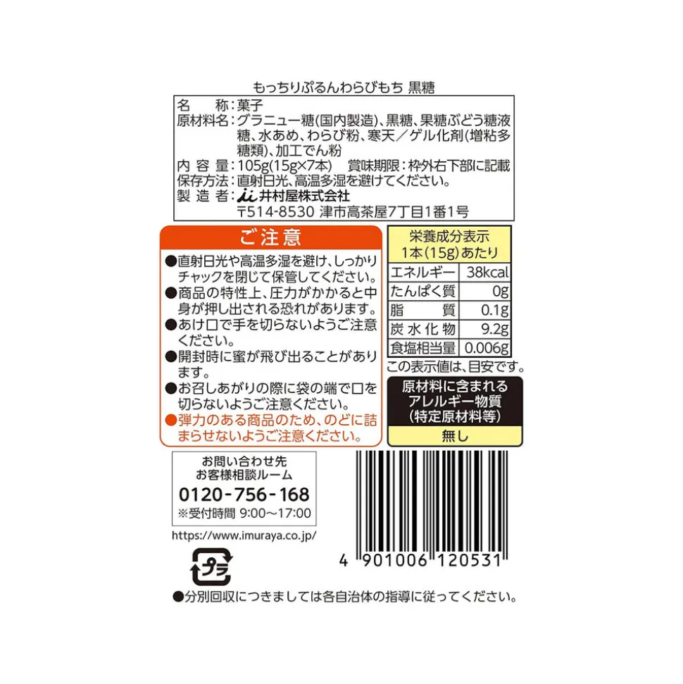 Imuraya Mochi-Style Soft Warabi Jelly: Brown Sugar